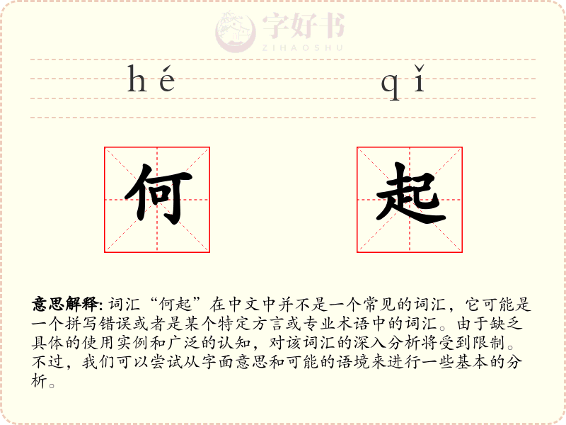 何起
