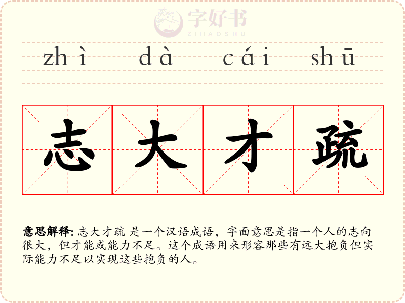 志大才疏