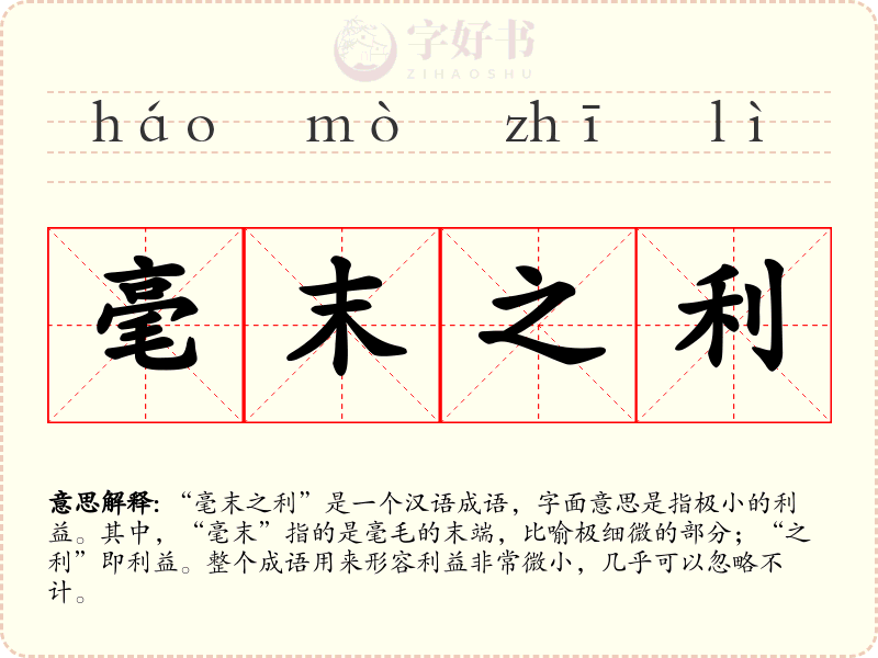 毫末之利