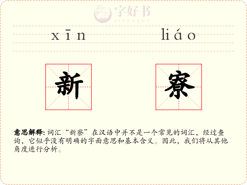 新寮