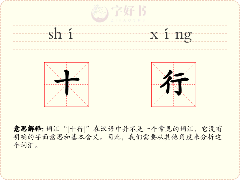 十行