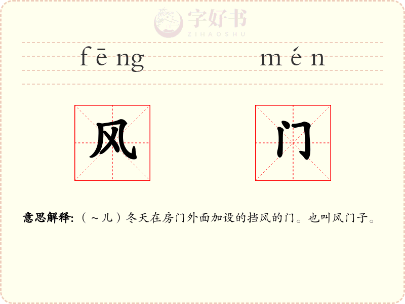 风门