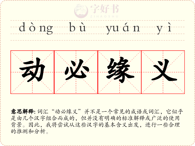 动必缘义