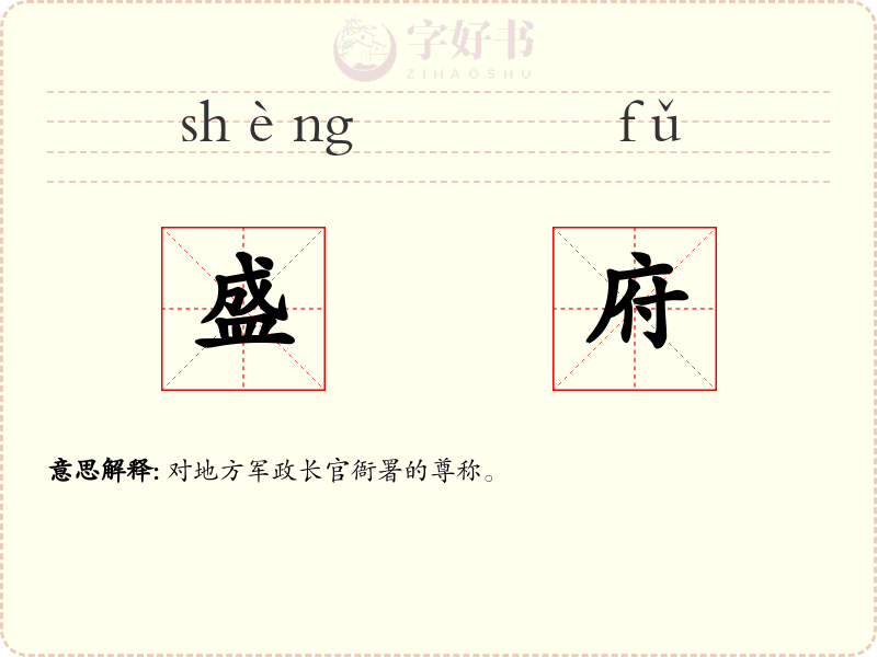 盛府