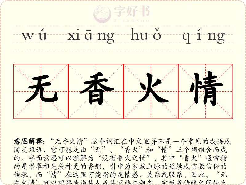 无香火情