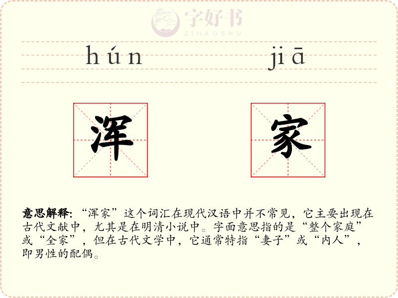 浑家