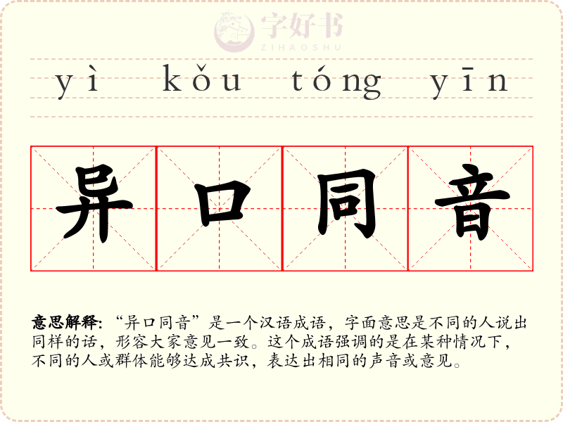 异口同音