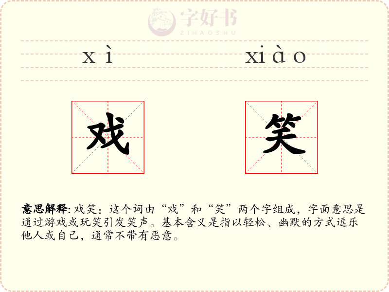 戏笑