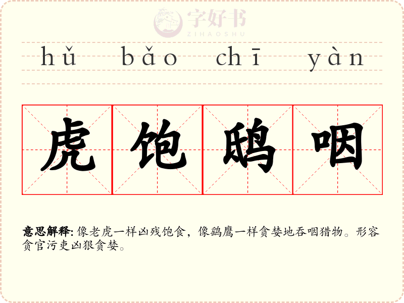 虎饱鸱咽