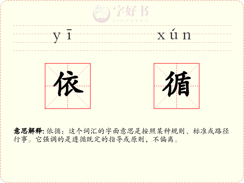 依循