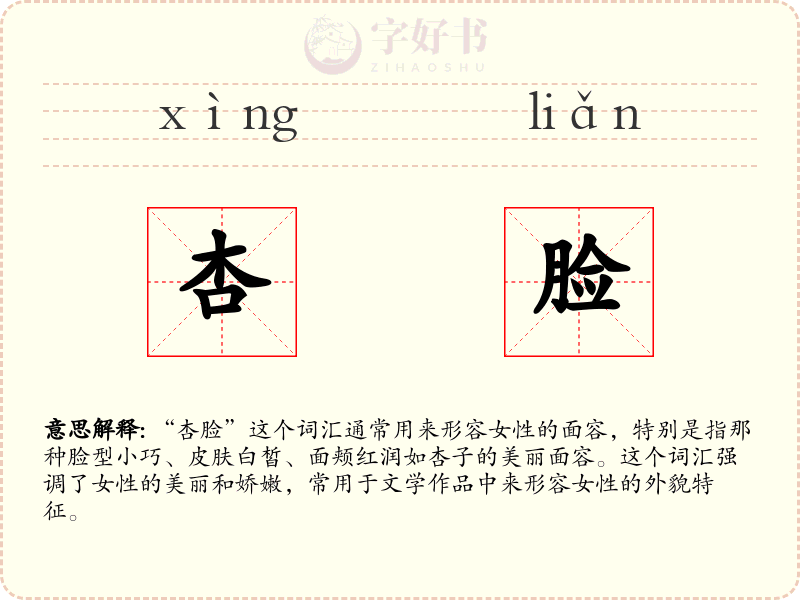 杏脸