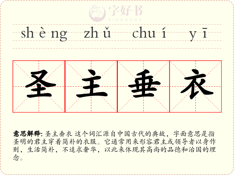圣主垂衣