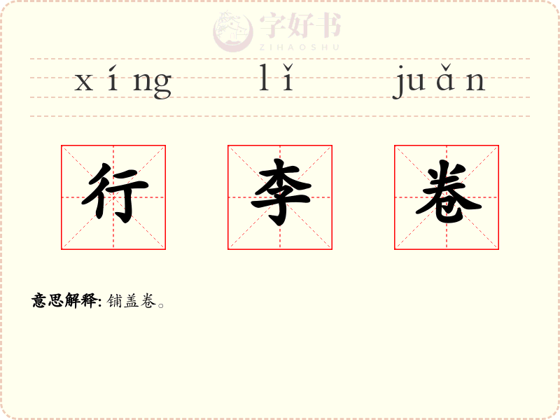 行李卷