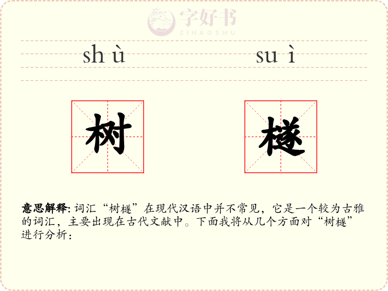 树檖