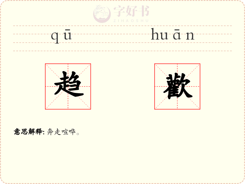 趋歡