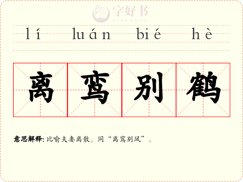离鸾别鹤