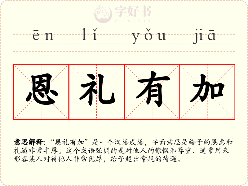 恩礼有加