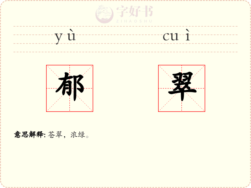 郁翠