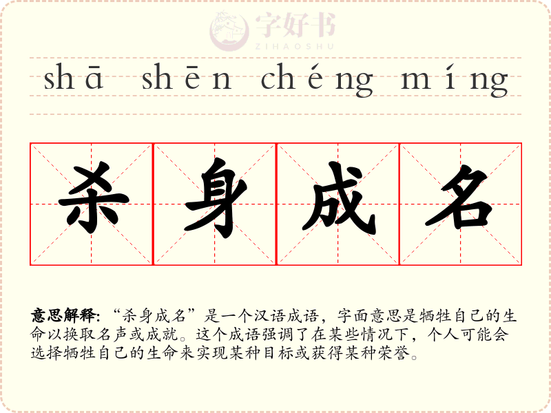 杀身成名