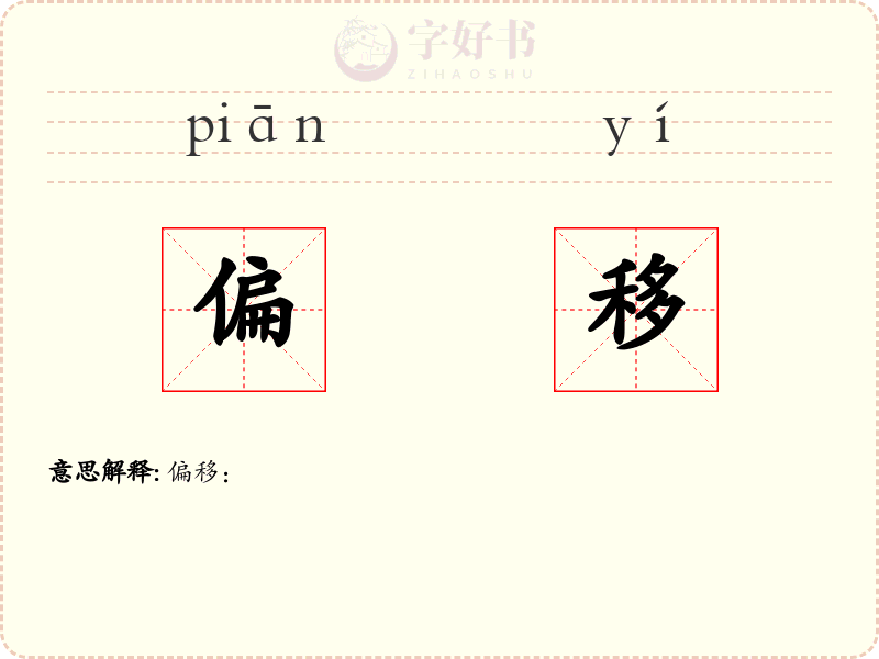 偏移