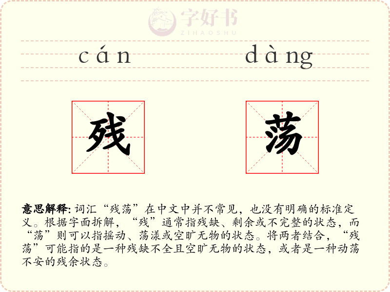 残荡