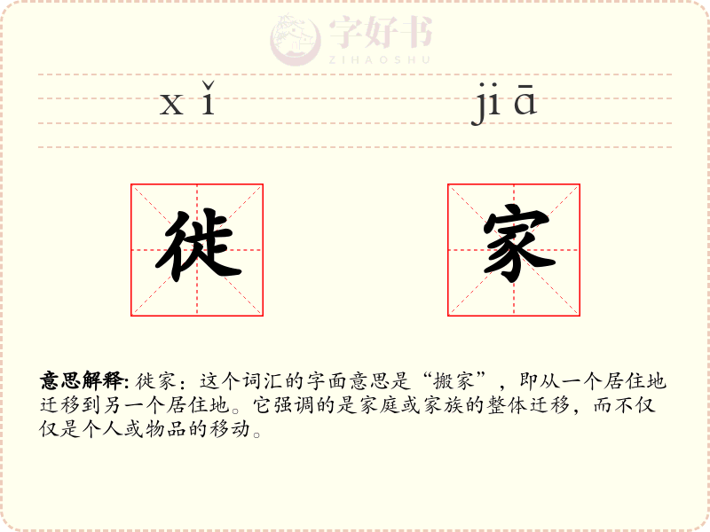 徙家