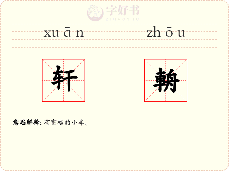 轩輈