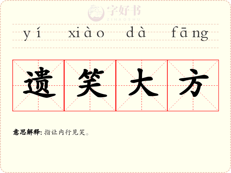 遗笑大方