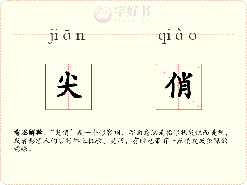 尖俏
