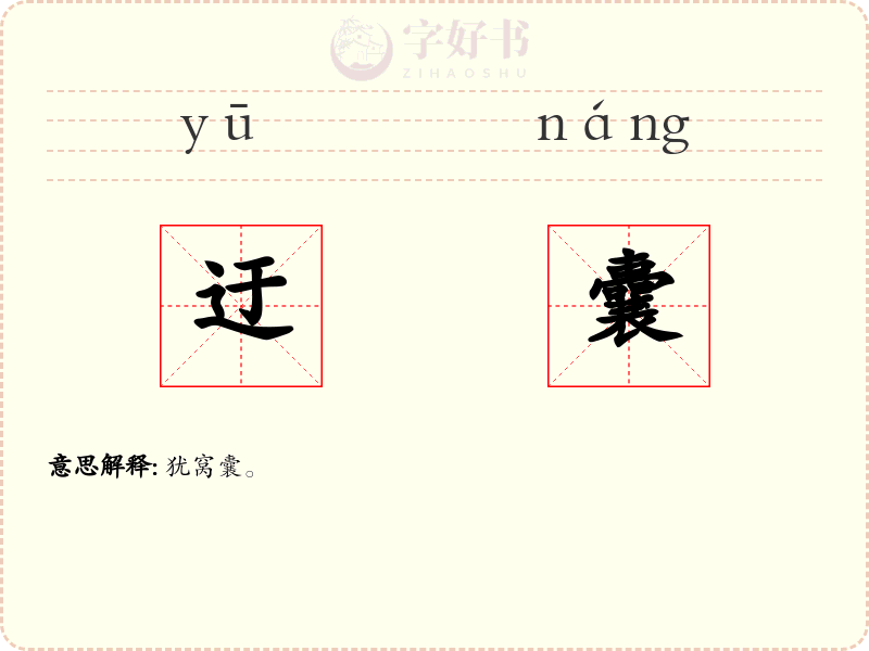 迂囊