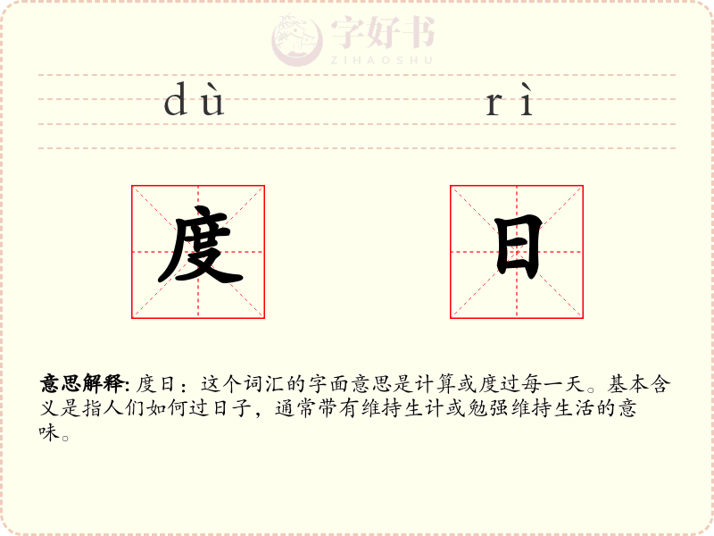 度日