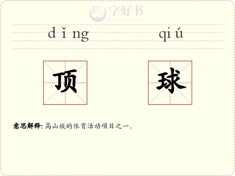 顶球