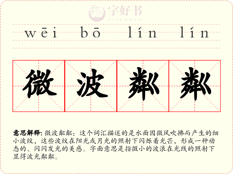 微波粼粼