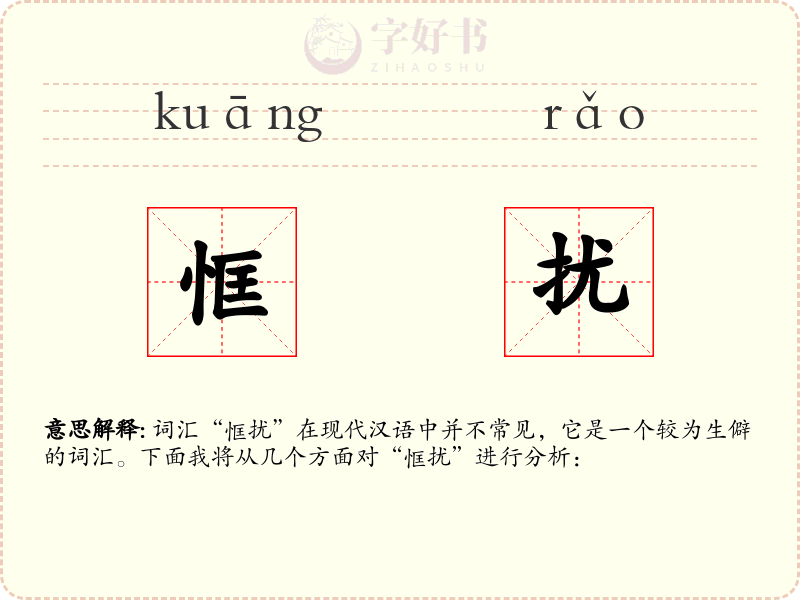恇扰