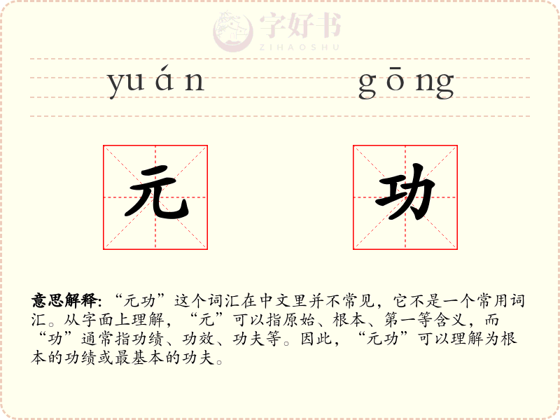 元功