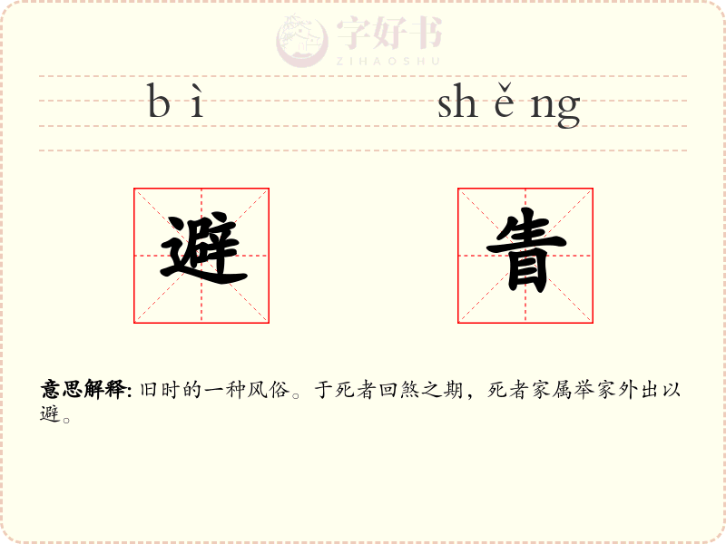 避眚