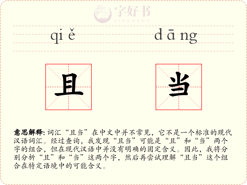 且当