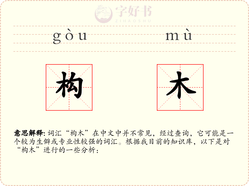 构木