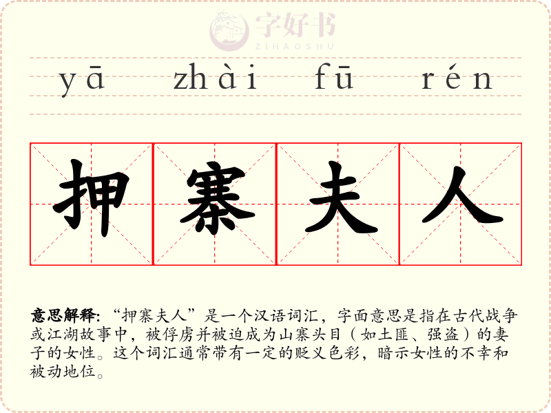 押寨夫人