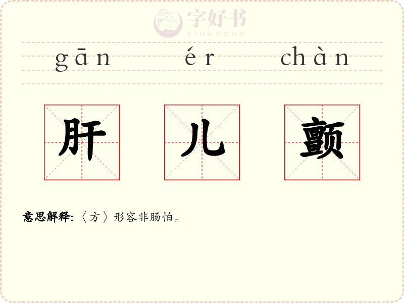 肝儿颤