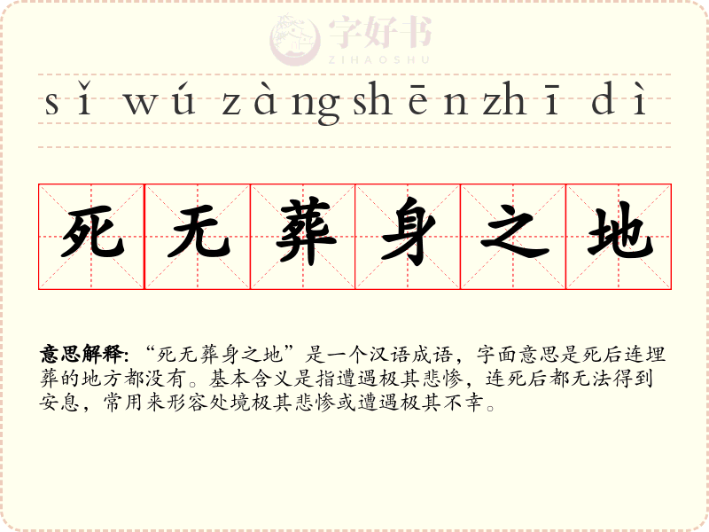 死无葬身之地