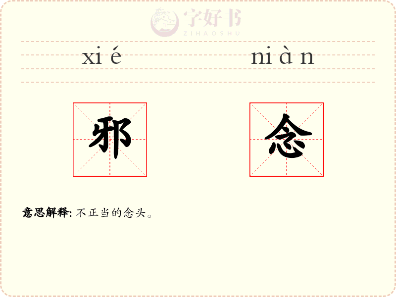 邪念