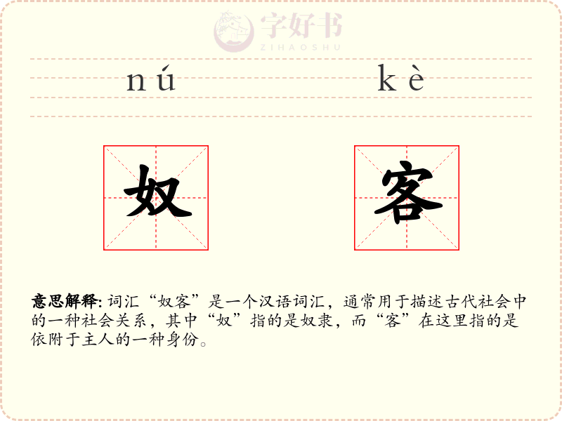 奴客