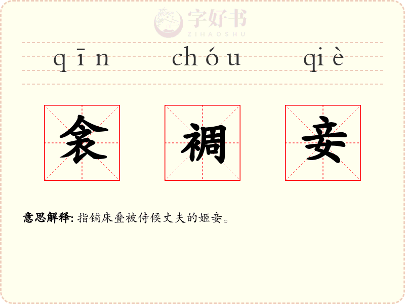 衾裯妾