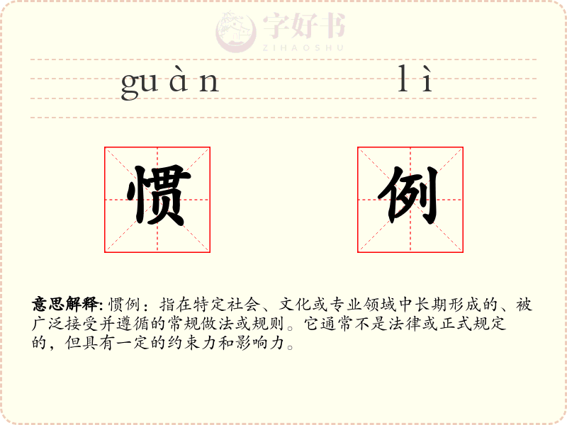 惯例