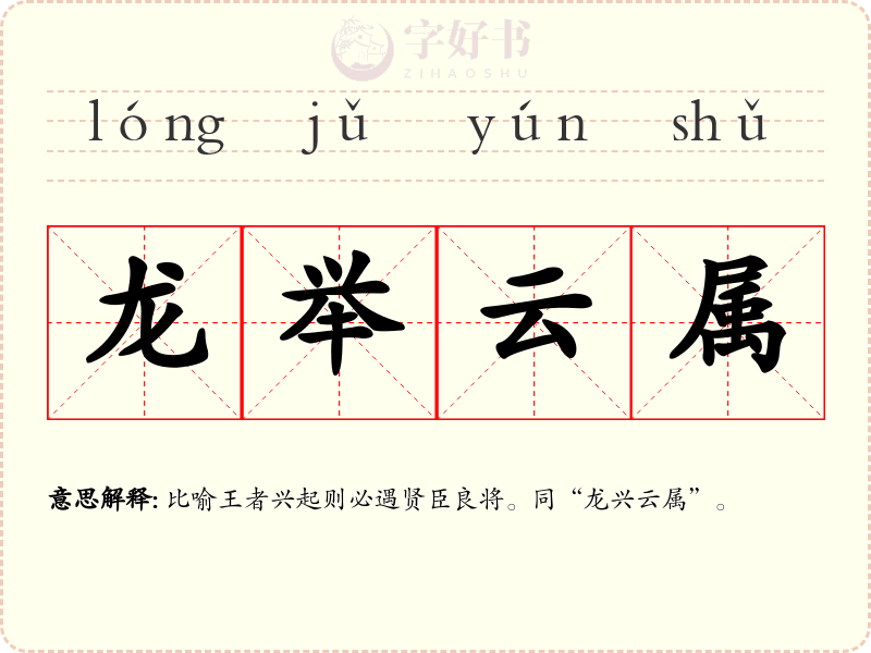 龙举云属