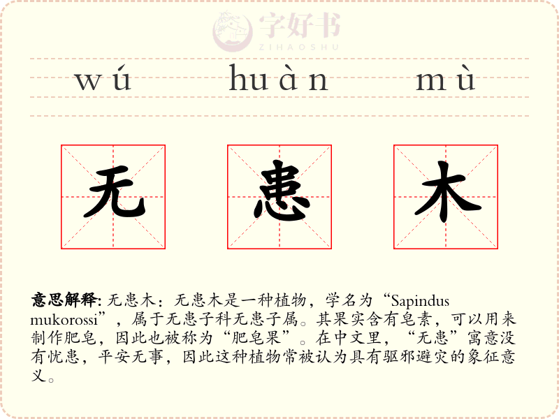 无患木