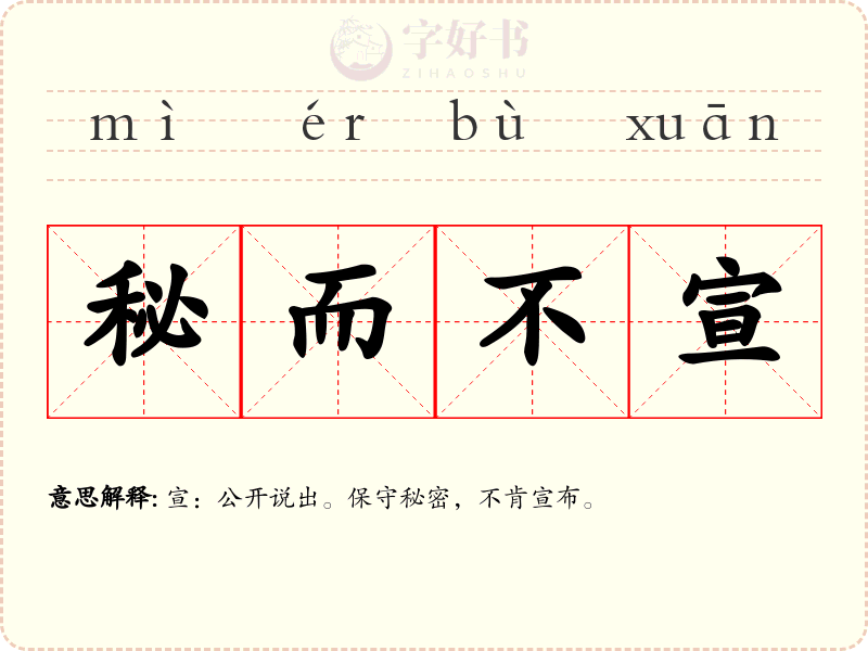 秘而不宣