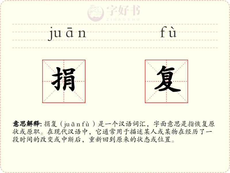 捐复