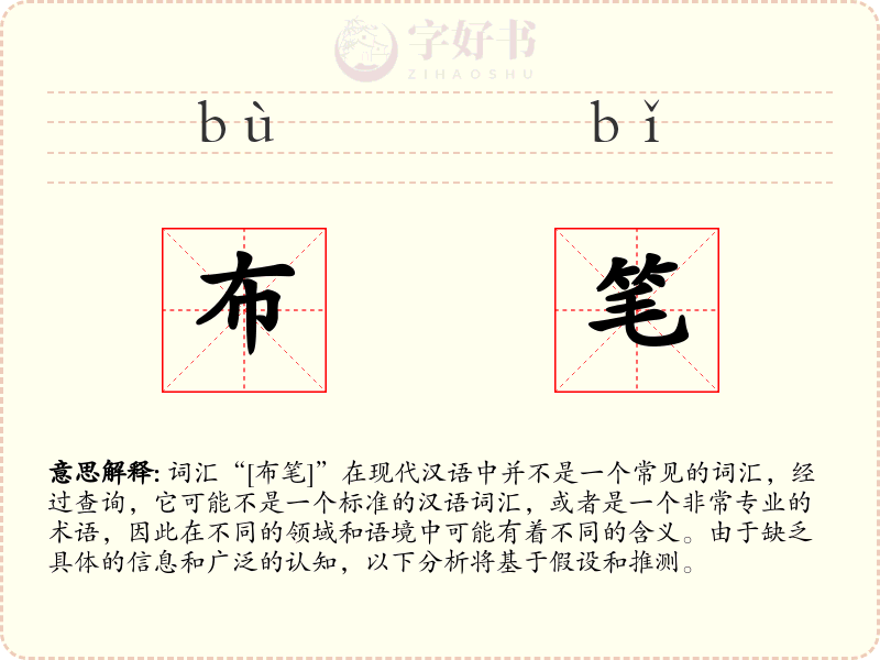 布笔